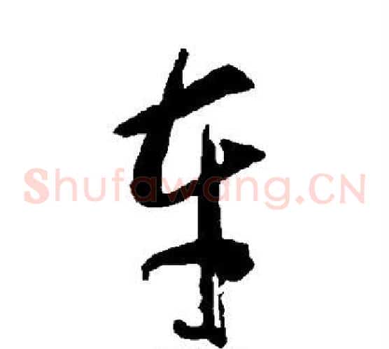 车字智永毛笔草书书法写法,摘自智永毛笔草书书法作品