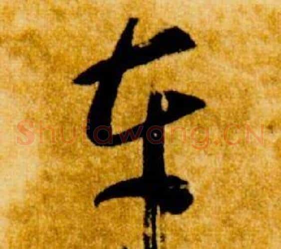 車字智永毛笔草书书法写法,摘自真草千字文