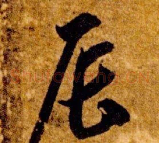 辰字智永毛笔草书书法写法,摘自真草千字文