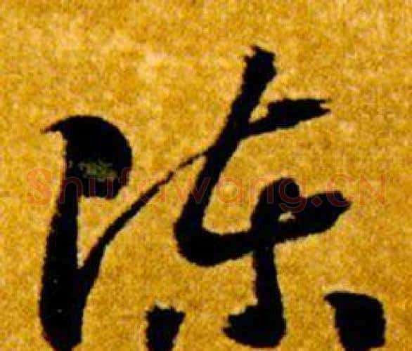 陳字智永毛笔草书书法写法,摘自真草千字文