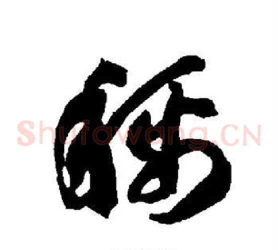 称字智永毛笔草书书法写法,摘自智永毛笔草书书法作品