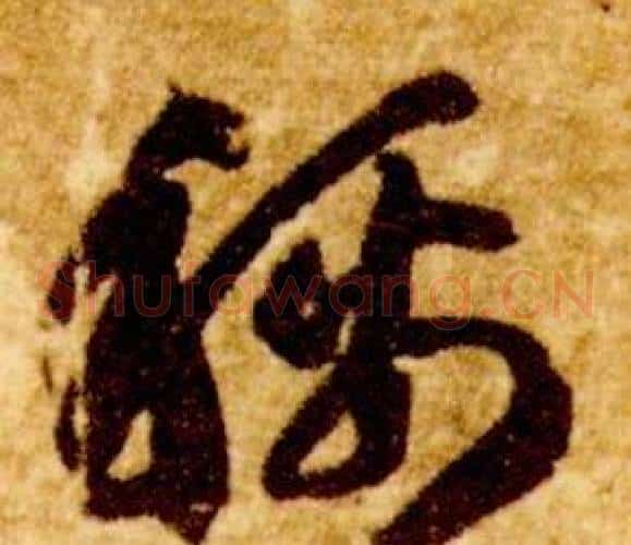 稱字智永毛笔草书书法写法,摘自真草千字文