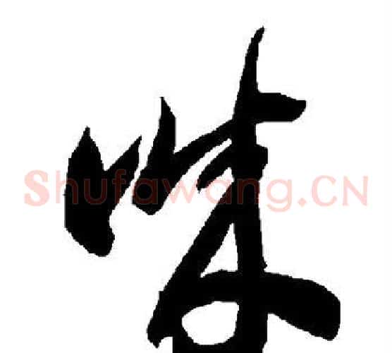 诚字智永毛笔草书书法写法,摘自智永毛笔草书书法作品