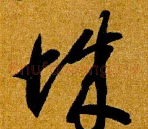 城字智永毛笔草书书法写法,摘自真草千字文