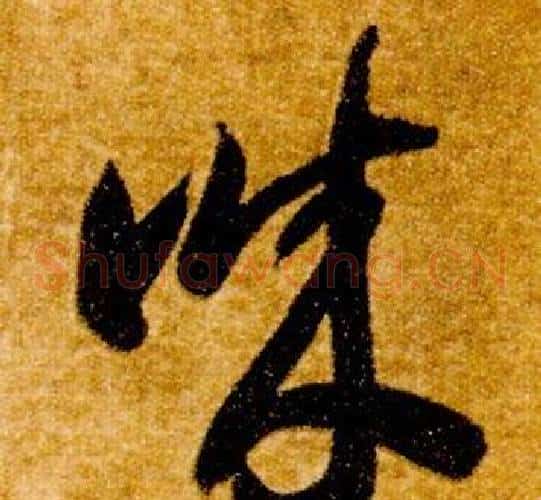誠字智永毛笔草书书法写法,摘自真草千字文