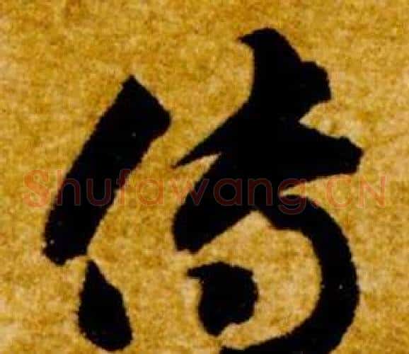 傳字智永毛笔草书书法写法,摘自真草千字文