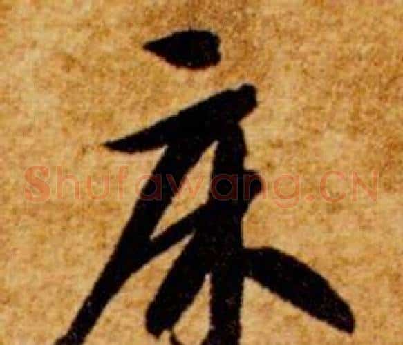 床字智永毛笔草书书法写法,摘自真草千字文