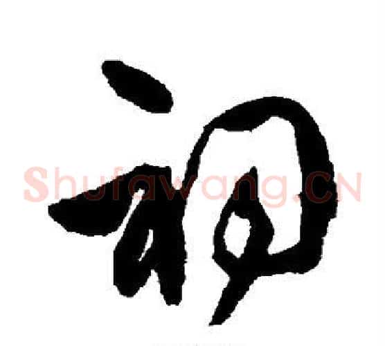 祠字王守仁毛笔草书书法写法,摘自王守仁毛笔草书书法作品