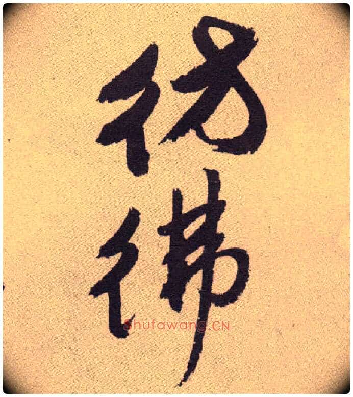仿佛毛笔草书写法,摘自明祝允明行草牡丹赋卷