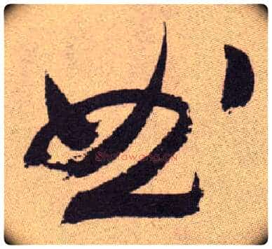 曲毛笔草书写法,摘自明祝允明行草牡丹赋卷