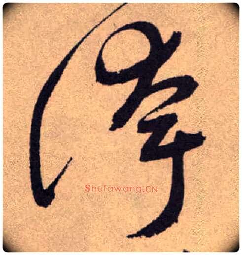 夸毛笔草书写法,摘自明祝允明行草牡丹赋卷