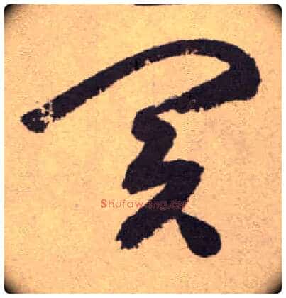 买毛笔草书写法,摘自明祝允明行草牡丹赋卷