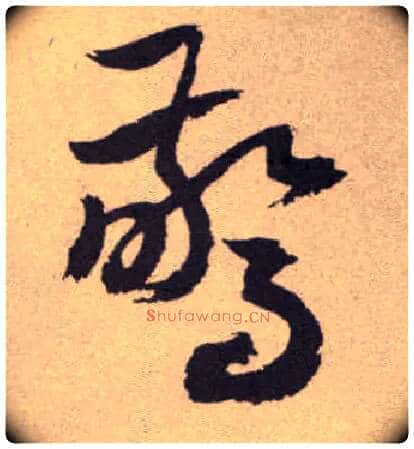 惊毛笔草书写法,摘自明祝允明行草牡丹赋卷