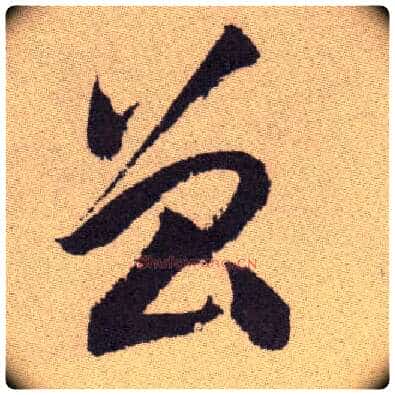曾毛笔草书写法,摘自明祝允明行草牡丹赋卷