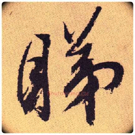 睇毛笔草书写法,摘自明祝允明行草牡丹赋卷