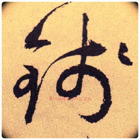 钱毛笔草书写法,摘自明祝允明行草牡丹赋卷