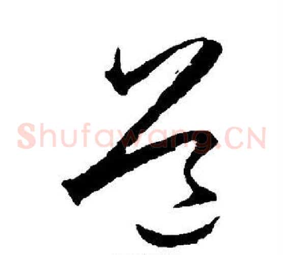 道字王守仁毛笔草书书法写法,摘自王守仁毛笔草书书法作品