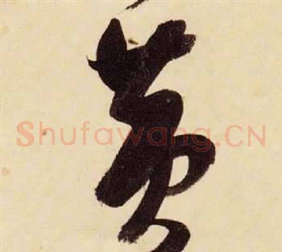 黃字张瑞图毛笔草书书法写法,摘自千字文
