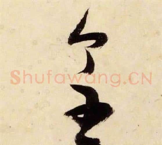 皇字张瑞图毛笔草书书法写法,摘自千字文