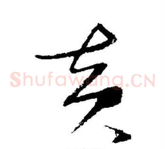黄字张瑞图毛笔草书书法写法,摘自张瑞图毛笔草书书法作品