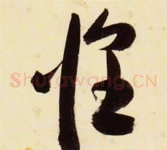 惶字张瑞图毛笔草书书法写法,摘自千字文