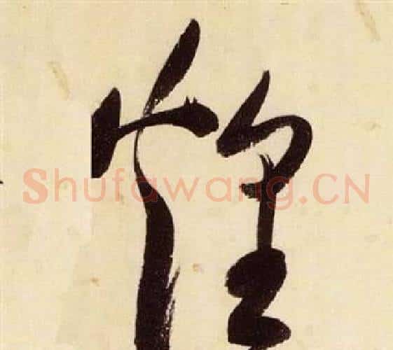 煌字张瑞图毛笔草书书法写法,摘自千字文