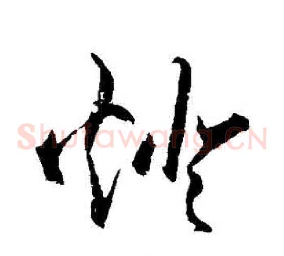 燈字王守仁毛笔草书书法写法,摘自王守仁毛笔草书书法作品