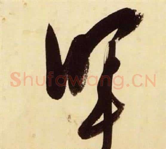 暉字张瑞图毛笔草书书法写法,摘自千字文