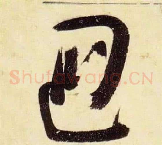 回字张瑞图毛笔草书书法写法,摘自千字文