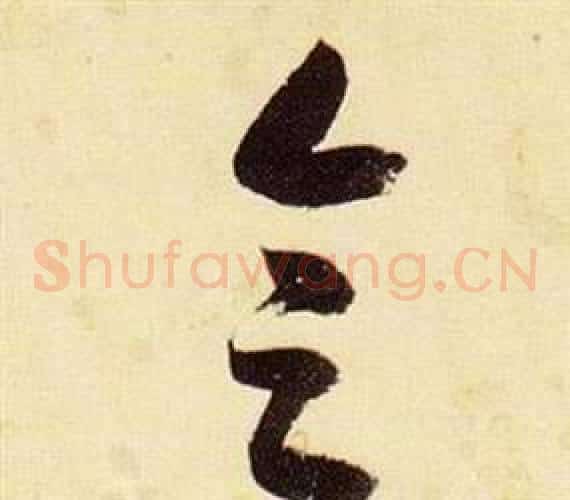 会字张瑞图毛笔草书书法写法,摘自千字文