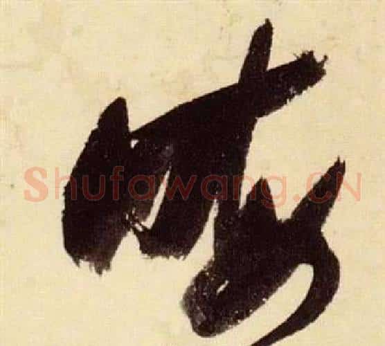 晦字张瑞图毛笔草书书法写法,摘自千字文