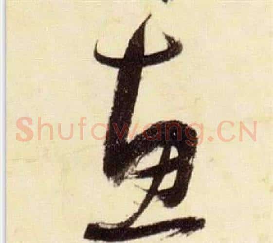 惠字张瑞图毛笔草书书法写法,摘自千字文