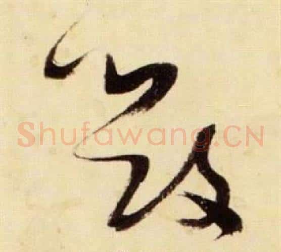 毀字张瑞图毛笔草书书法写法,摘自千字文