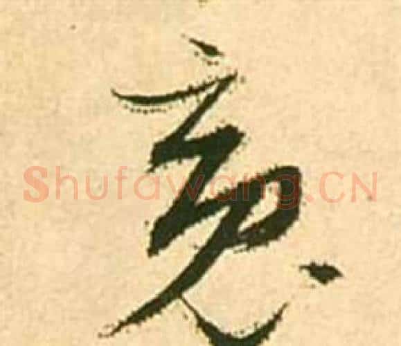 魂字张瑞图毛笔草书书法写法,摘自李白梦游天姥吟留别诗册