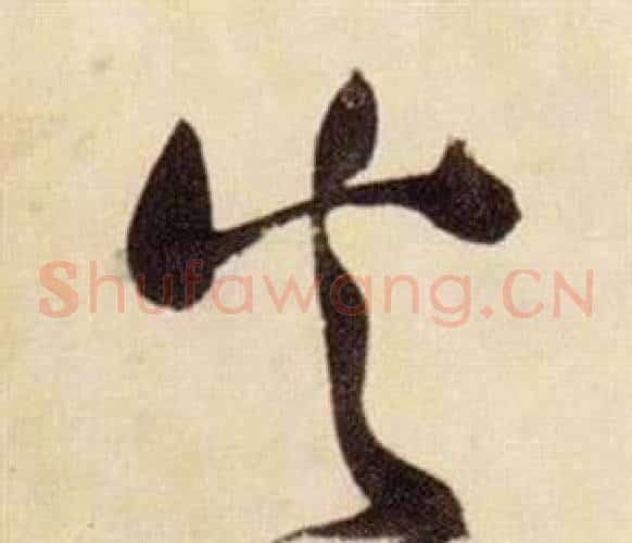 火字张瑞图毛笔草书书法写法,摘自千字文