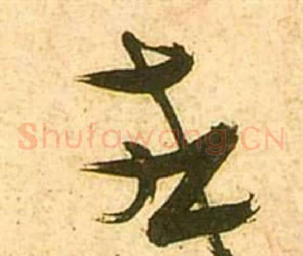 或字张瑞图毛笔草书书法写法,摘自李白梦游天姥吟留别诗册