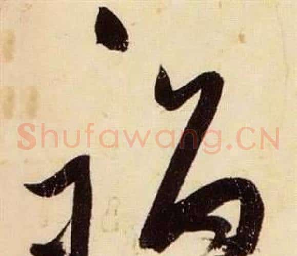 祸字张瑞图毛笔草书书法写法,摘自千字文