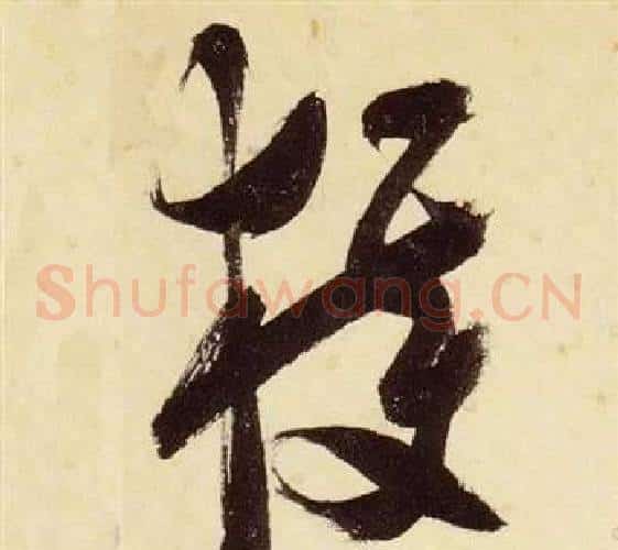 獲字张瑞图毛笔草书书法写法,摘自千字文