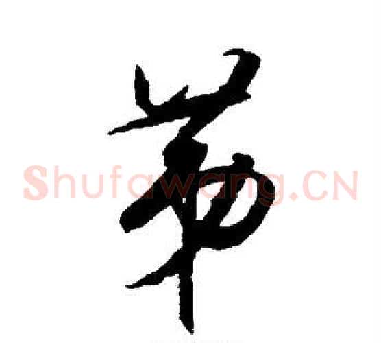 第字王守仁毛笔草书书法写法,摘自王守仁毛笔草书书法作品