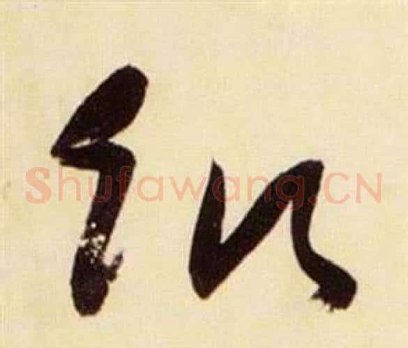 飢字张瑞图毛笔草书书法写法,摘自千字文