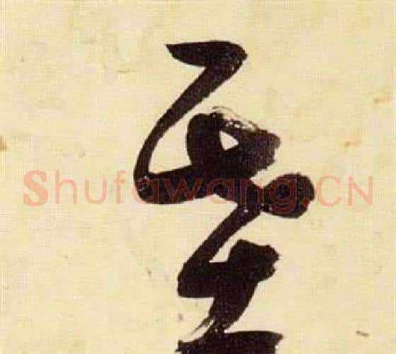 基字张瑞图毛笔草书书法写法,摘自千字文