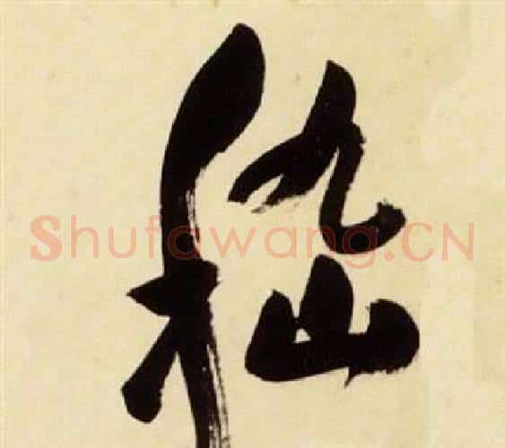 嵇字张瑞图毛笔草书书法写法,摘自千字文