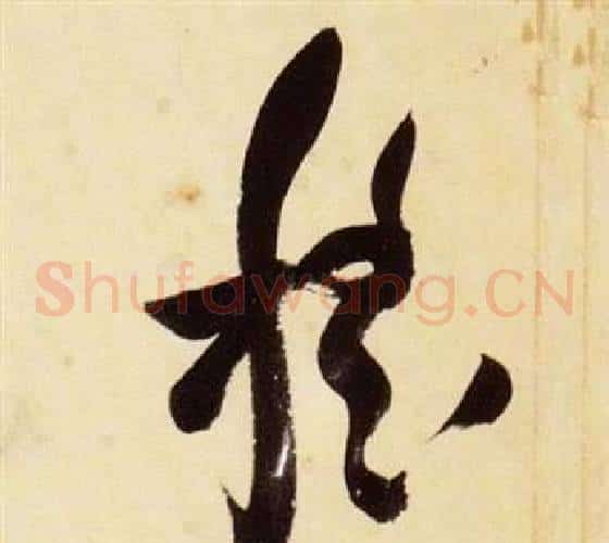 稽字张瑞图毛笔草书书法写法,摘自千字文