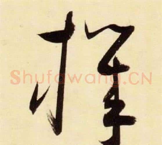 機字张瑞图毛笔草书书法写法,摘自千字文