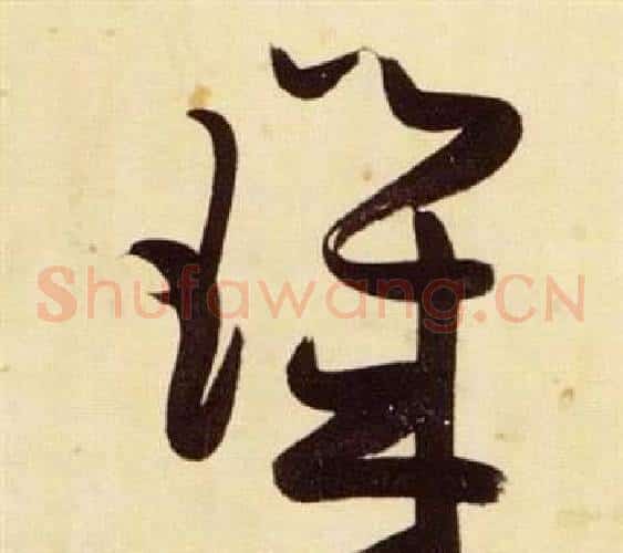 璣字张瑞图毛笔草书书法写法,摘自千字文