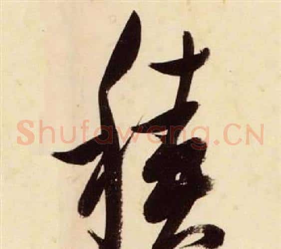 積字张瑞图毛笔草书书法写法,摘自千字文