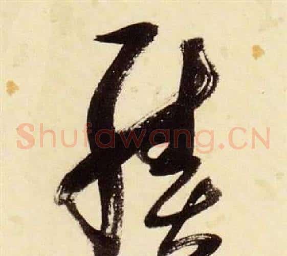 績字张瑞图毛笔草书书法写法,摘自千字文