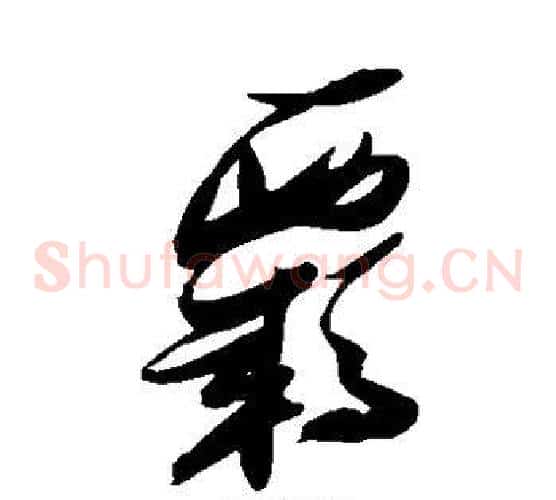 羁字张瑞图毛笔草书书法写法,摘自张瑞图毛笔草书书法作品