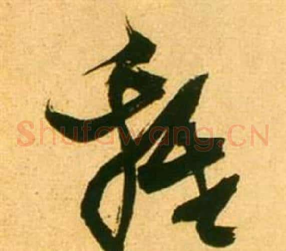 雞字张瑞图毛笔草书书法写法,摘自李白梦游天姥吟留别诗册