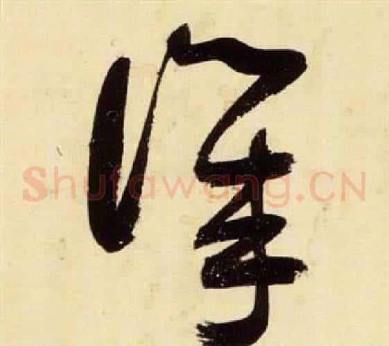 譏字张瑞图毛笔草书书法写法,摘自千字文